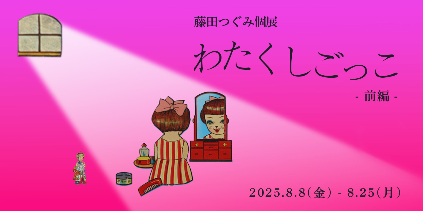 tsugumifujita-2025.jpg